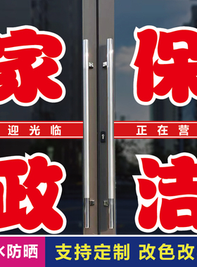 家政保洁清洁玻璃门广告字贴自粘
