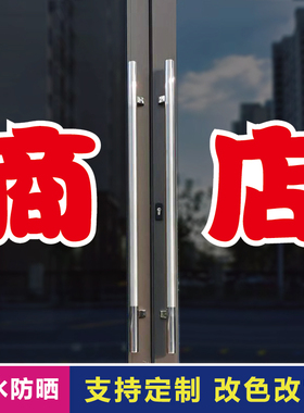 商店玻璃门自粘广告贴字