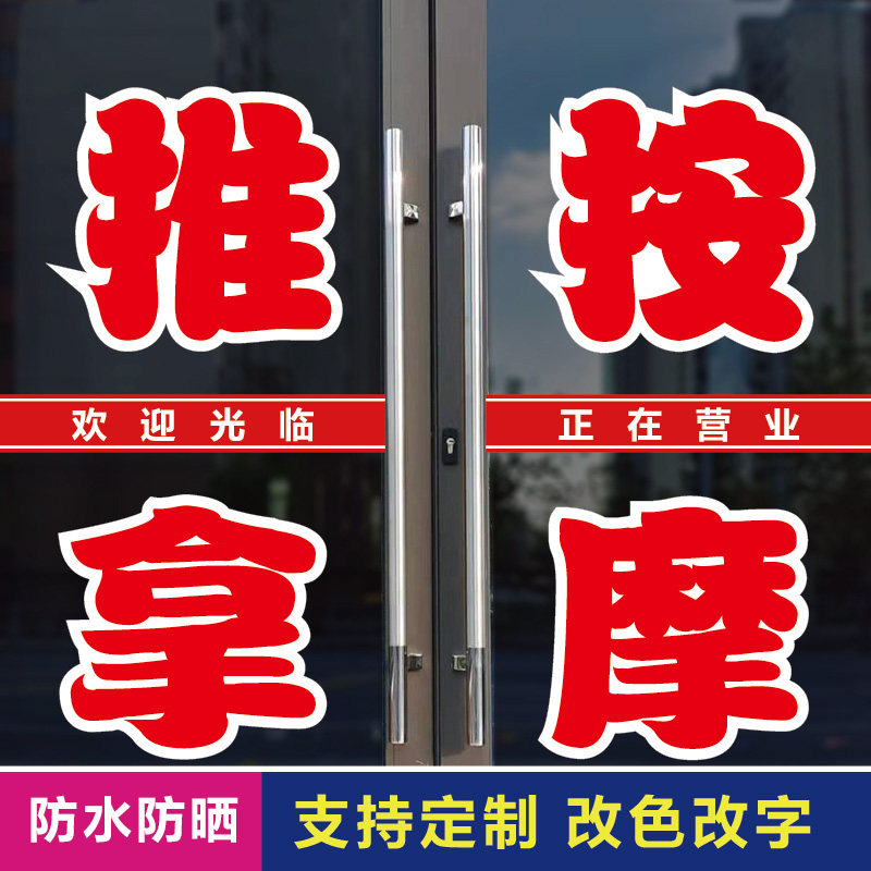 捷美广告小儿成人推拿按摩店文字墙贴户外防水防晒大红色贴纸定制,淘宝优惠券,粉丝福利购,淘宝优惠卷