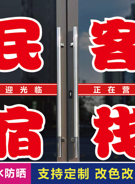 民宿客栈宾馆住宿玻璃门自粘贴纸