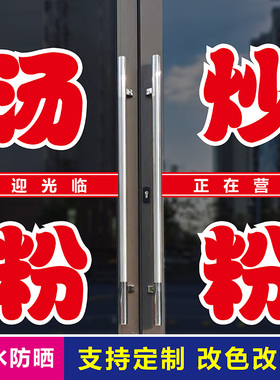 汤粉炒粉水饺混沌蒸广告字贴纸