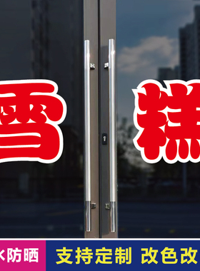 雪糕玻璃门自粘广告贴字