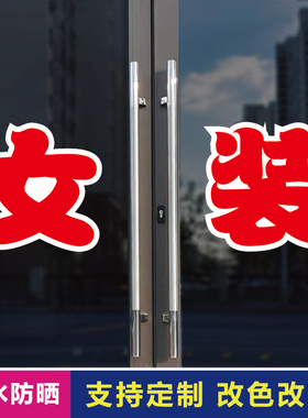 女装玻璃门自粘广告贴字