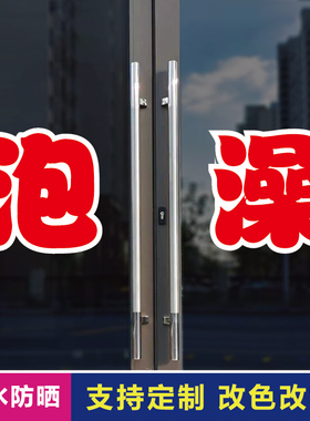 泡澡玻璃门自粘广告贴字