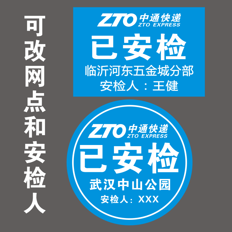 中通快递退改标签定做不干胶已安检贴纸改退批条改地址支持定制-图3