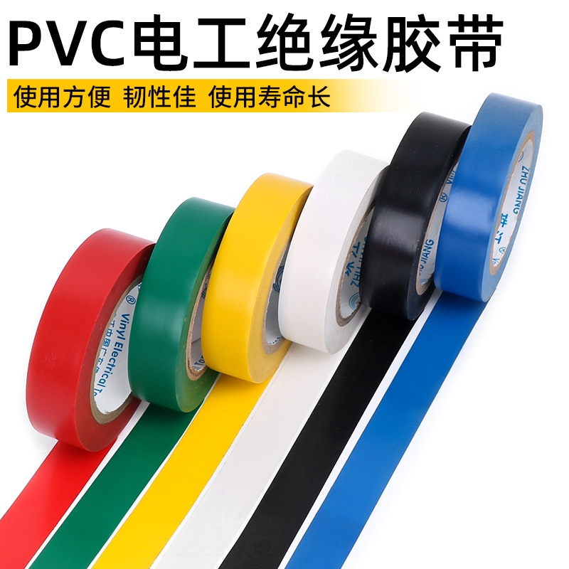 珠江牌电工胶带耐磨阻燃无铅电气绝缘胶 PVC防水防火耐高温胶布 - 图0