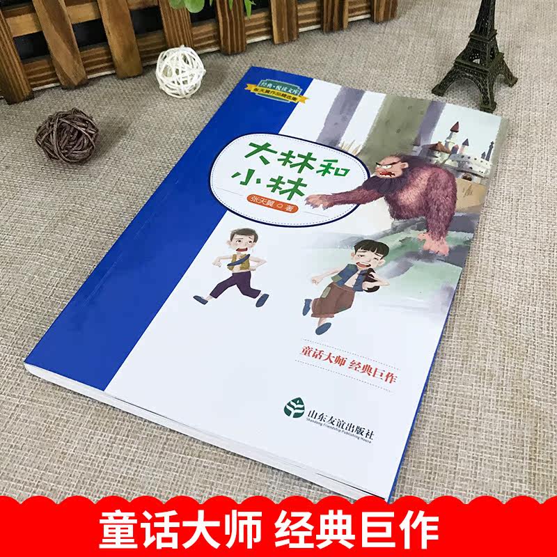 大林和小林彩图全本无删减张天翼儿童文学故事书三年级小学生课外书必读小学三四五六年级课外书必读