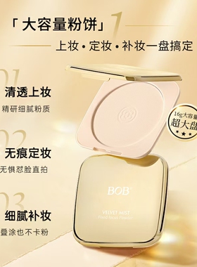 BOB绒雾定焦粉饼控油定妆遮瑕持久不脱妆磨皮细腻不卡粉大容量