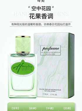 奇美空中花园香水持久淡香花果香调50ml6947A粉色6947B绿色女士