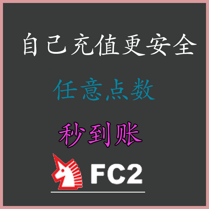 Fc2充 新人首单立减十元 2021年12月 淘宝海外