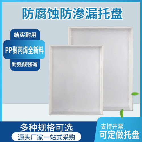 实验室pp塑料托盘危废防渗漏托盘耐酸碱托盘危化品防腐蚀托盘 - 图0