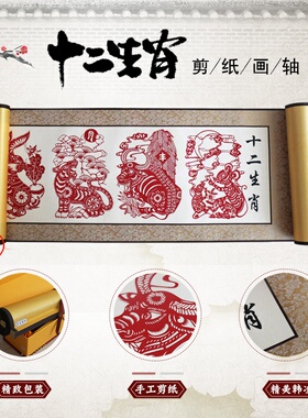 十二生肖金陵12钗剪纸画便携国粹脸谱装饰出国外事送老外礼品卷轴