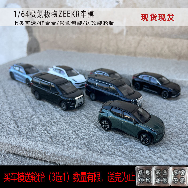1/64极氪系列ZEEKR 001/009/X仿真摆件锌合金汽车模型收藏装饰
