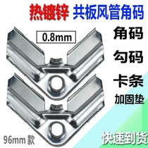 Common plate flange wind pipe corner code clip strip hook code galvanized stainless steel ventilation pipe corner code 0 8mm