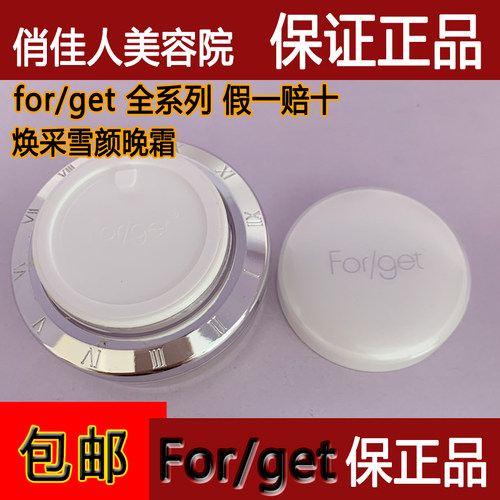 Forget护肤品美容院正品焕彩雪颜晚霜40g紧致滋润夜间修复 - 图1