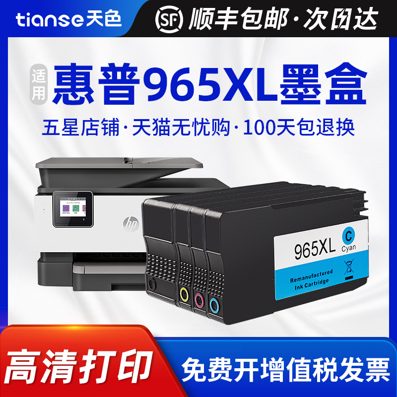 天色适用惠普965墨盒965XL 9010/9012/9016/9018 9019/9020/9026 - 图0