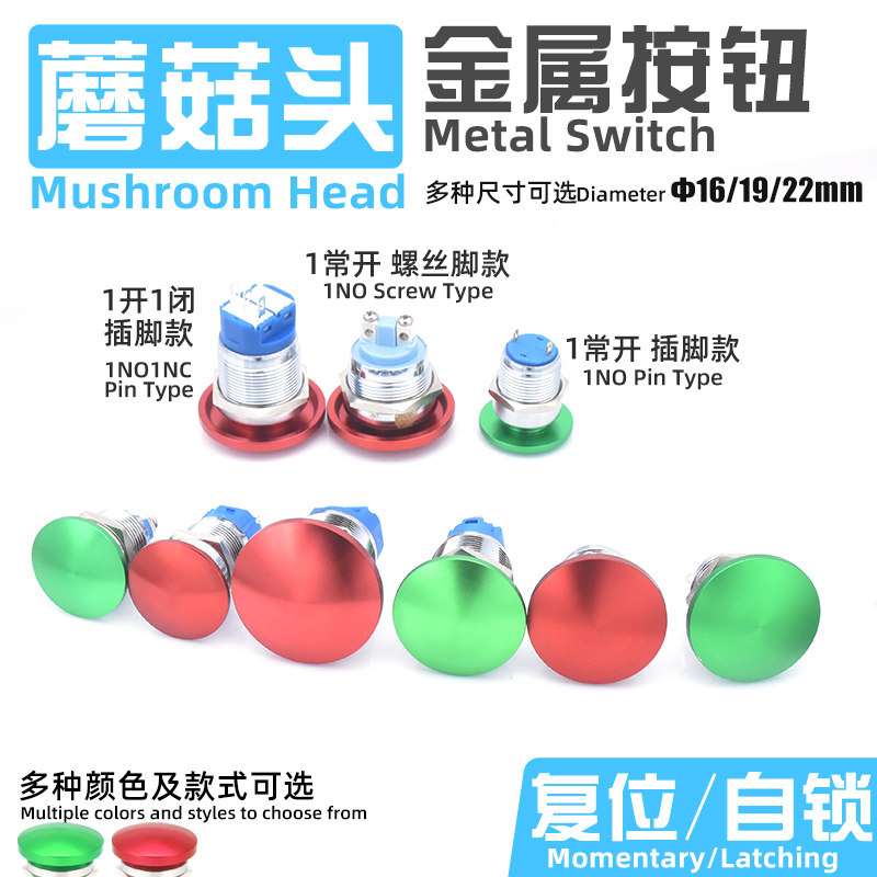 点动自锁复位蘑菇头金属按钮开关防溅水两螺丝脚插脚16 19 22mm,淘宝优惠券,粉丝福利购,淘宝优惠卷