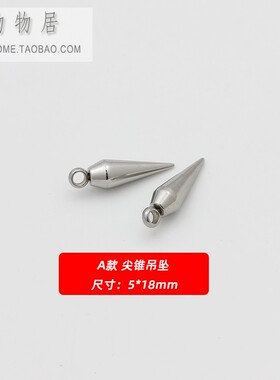 不锈钢钛钢尖锥子弹头不褪色配件