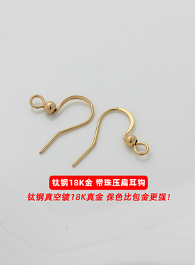 不掉色316钛钢真空镀18K金耳钩