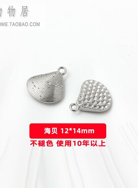不褪色不锈钢钛钢实心海龟海螺海贝海马海星小鱼螃蟹挂件DIY配件