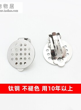 不锈钢钛钢网面耳夹不掉色