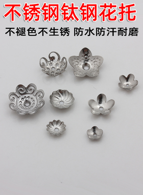 不锈钢钛钢不褪色不生锈花托隔珠