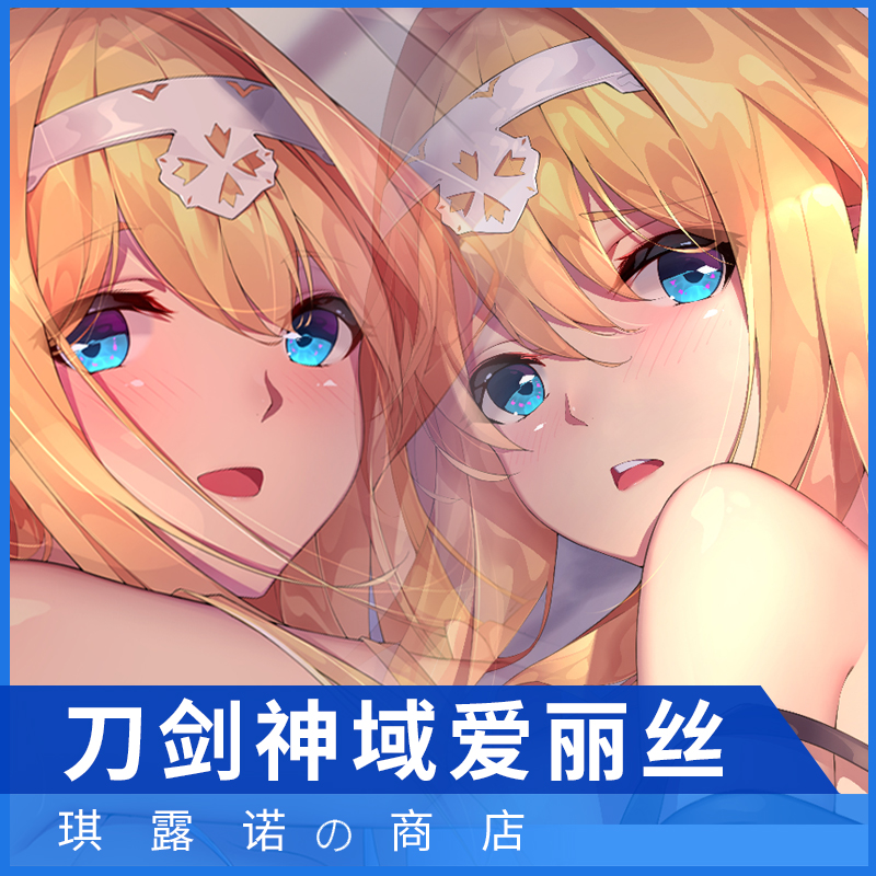 原创刀剑神域Alicization爱丽丝Alice动漫长条抱枕套周边定制礼物 - 图0