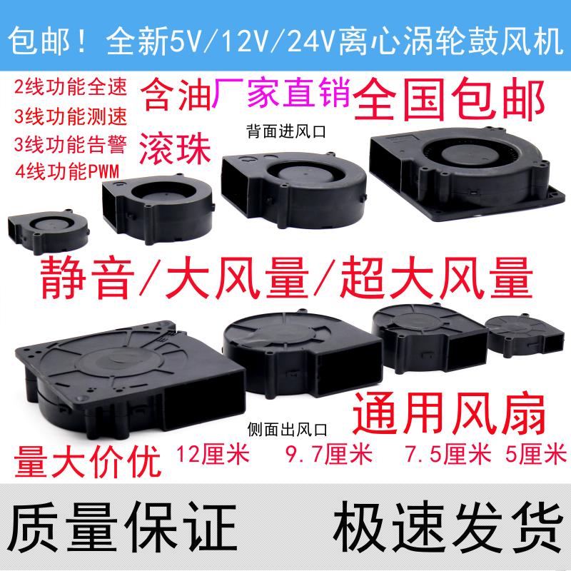 全新5015/7530/9733/12032抽风机DC5V12V24V离心涡轮579 12CM风扇