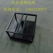 Water injection path flag base pouring sand cement thickened iron base