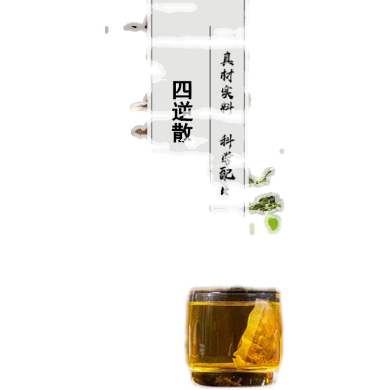 四逆散30包袋泡茶柴胡芍药枳实甘草炙透邪解/郁疏/肝脾包邮 - 图3