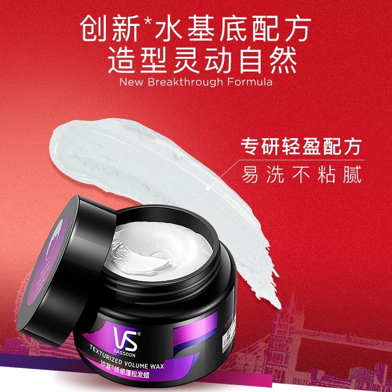 vs沙宣发泥男士哑光自然蓬松发蜡 沙宣头发造型