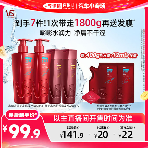 【李佳琦直播间618汽车小专场】沙宣清盈/修护/去屑洗发水任选