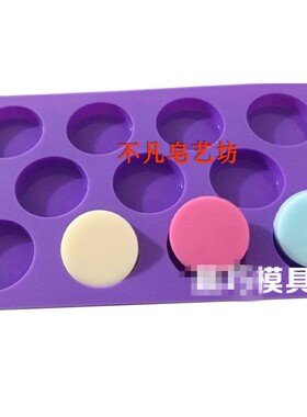 新品硅胶 手工皂模具 圆柱形模十一连圆形模香皂冰格DIY皂基 模具