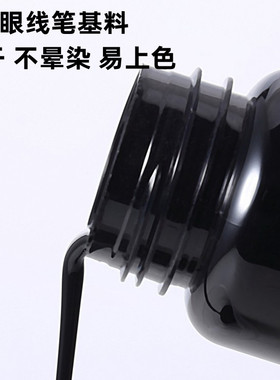 手工眼线液基料彩妆灌装即可眼线黑色棕色持久防水不晕染3秒速干