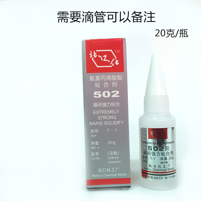 正品北口化502胶水T-1通用型20g粘金属塑料木材家具石材强力502 - 图1