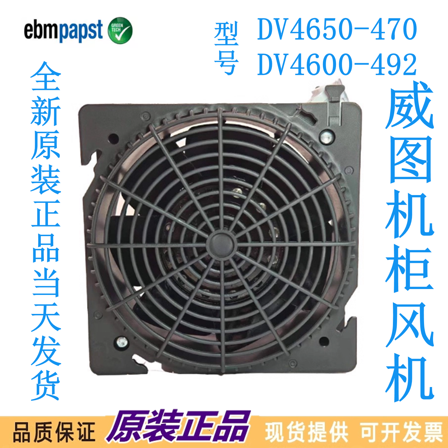 全新德国 DV4650-470 DV4600-492 230V 12CM 12038威图散热风机 - 图1