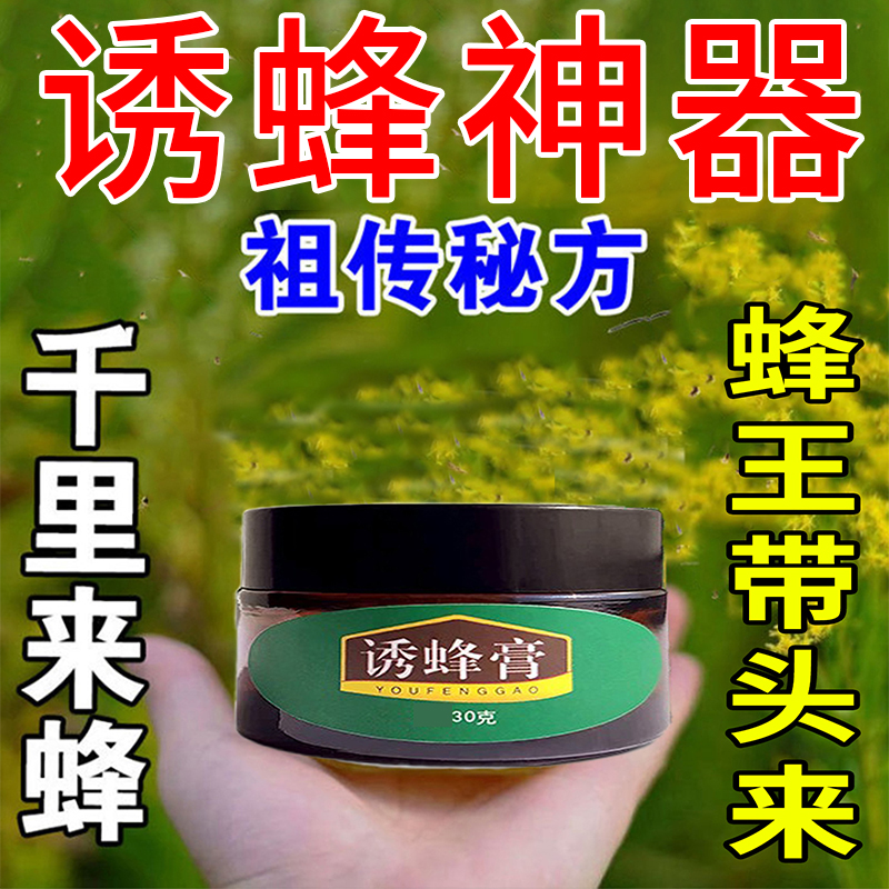 诱蜂膏神器蜂蜡诱蜜蜂野外用中土蜂引蜂养蜂专用工具神奇招引蜂水