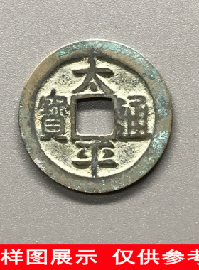 太平通宝北宋燕云十六声太宗赵光义手书保真品老钱古铜钱币大钱