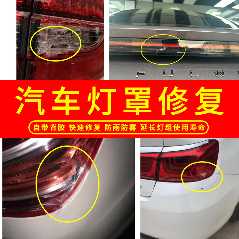 Car taillight repair stickers for cracks and leaks, self-adhesive, waterproof and sealed, heated and molded to a size that can be cut in natural colors