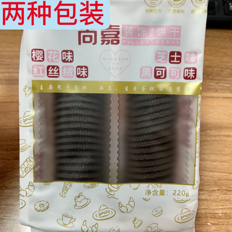 黑可可味无夹心大圆饼干220g可即食蛋糕烘焙甜品台装饰非奥利奥