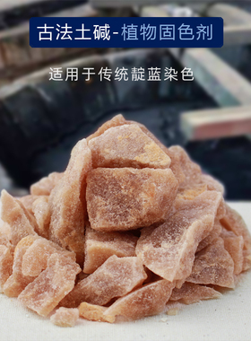 古法土碱天然植物固色剂材料蓝靛