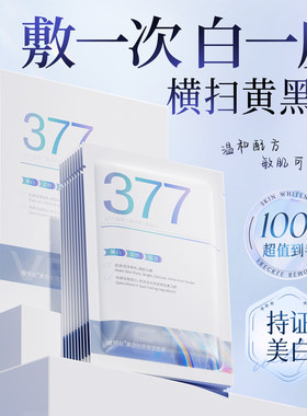 维特丝377双抗面膜补水美白淡斑紧保湿去黄提亮致暗沉官方旗舰店