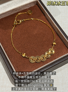 Miss Helen碎冰冰五帝币」S925银手链女好远招财2025新款轻奢气质