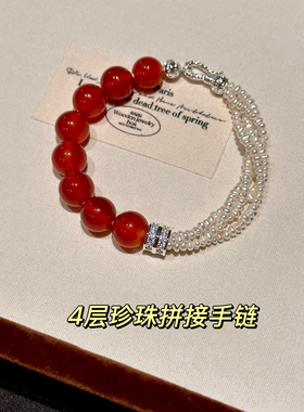 MISS HELEN 惊鸿红玛瑙珍珠拼接手链天然手串手环女送闺蜜礼物