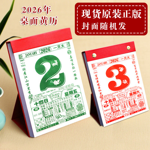 新品桌历老皇历2026年马年桌面台式手撕老黄历瑞满堂台历创意办公摆件皇历单日历手撕挂历农历年历一天一页 - 图0