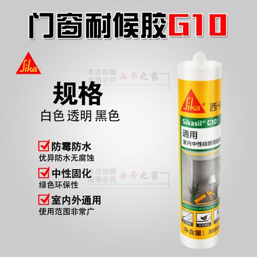 西卡防水玻璃密封胶耐候中性硅酮胶 门窗踢脚线粘结弹性收边胶G10 - 图1