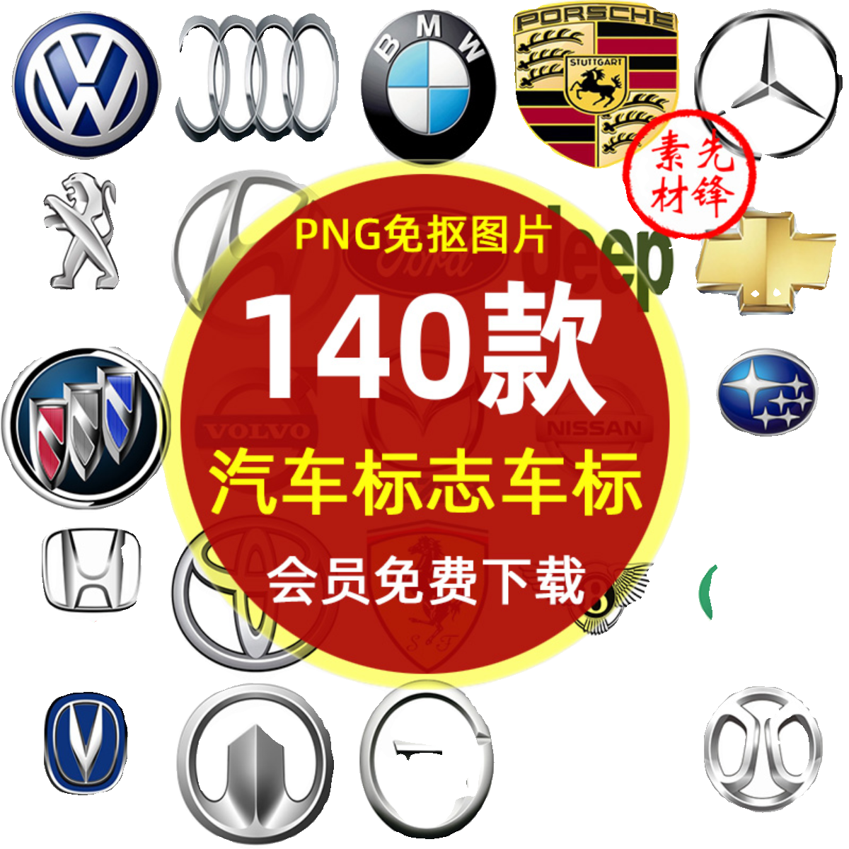 汽车品牌LOGO标志大全豪车PNG图片 奔驰宝马奥迪丰田汽车标志素材 - 图3