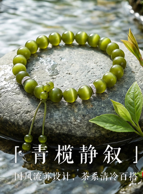 青橄榄猫眼禅意手串女静心安神