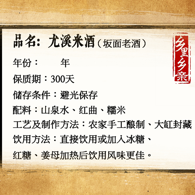 乡里乡亲 三明尤溪特产尤溪坂面红3年1.5斤糯米酒家酿酒黄酒 红酒 - 图3