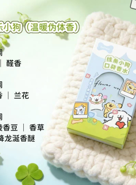 MINISO线条小狗口袋迷你香水